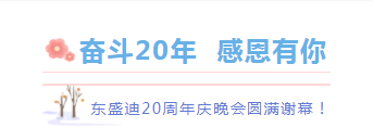 奮斗20年，感恩有你丨東盛迪20周年慶典晚宴圓滿謝幕